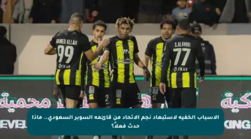 الأسباب الخفية لاستبعاد نجم الاتحاد من قائمة السوبر السعودي.. ماذا حدث فعلاً؟